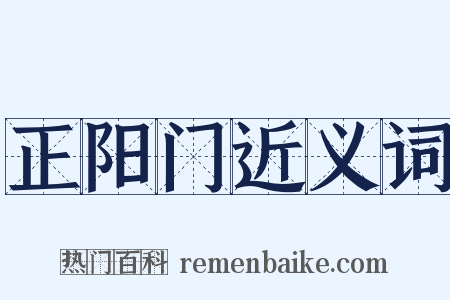 正阳门近义词是什么意思的图片